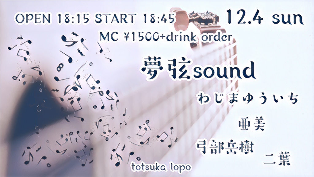 12月4日（日） 『夢弦sound』
