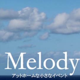 2013年7月13日(土)　『Melody~アットホームな小さなイベント~』