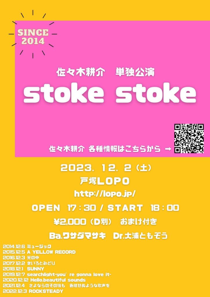 12月2日（土） 佐々木耕介 単独公演『stoke stoke』